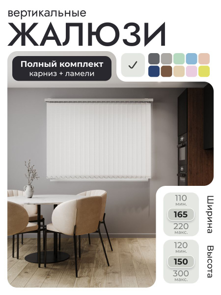 Характеристики Вертикальные жалюзи с карнизом 165х150 см, Лайн Белый ...
