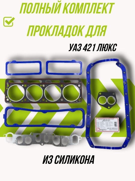 Прокладки дв. УАЗ-421 100 л.с. (9 шт.) паронит