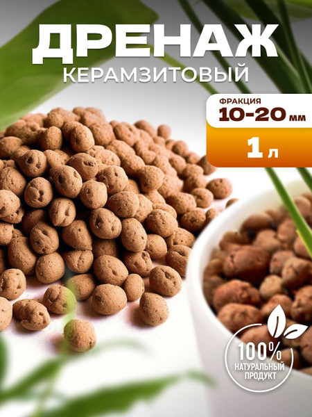 Дренаж керамзит для цветов растений 1 л купить c доставкой на OZON по ...