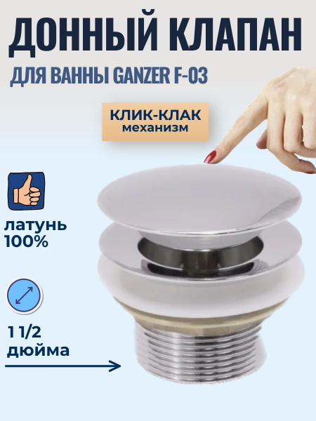 Донный клапан на ванну 1"1/2 GANZER F-03 купить на OZON по низкой цене ...