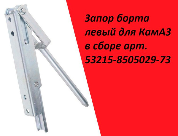 Запор борта Камаз-53215 Евро в сб. лев (ОАО "Камаз")
