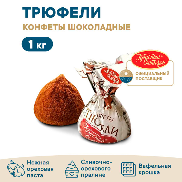 Конфеты Трюфели Красный Октябрь 1кг купить на OZON по низкой цене ...