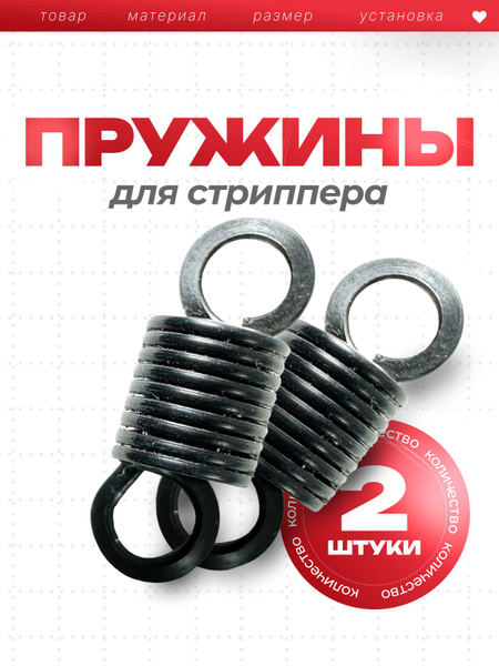 Пружины натяжные, запчасть для стриппера, деталь для ручного ...