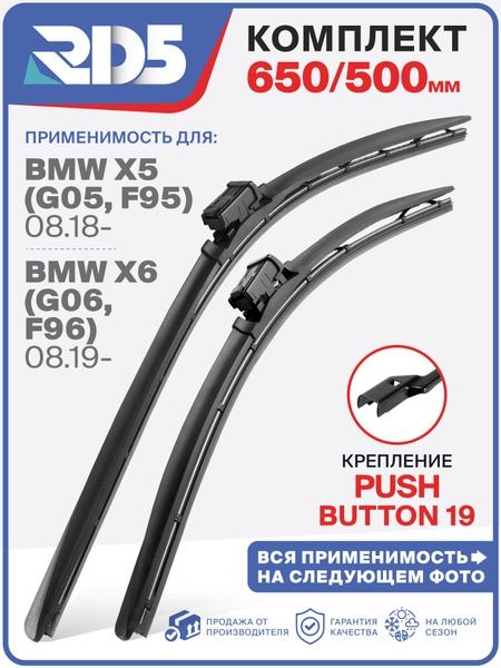 650 500 мм. Крепление Push Button 19 мм. Щетки стеклоочистителя ...