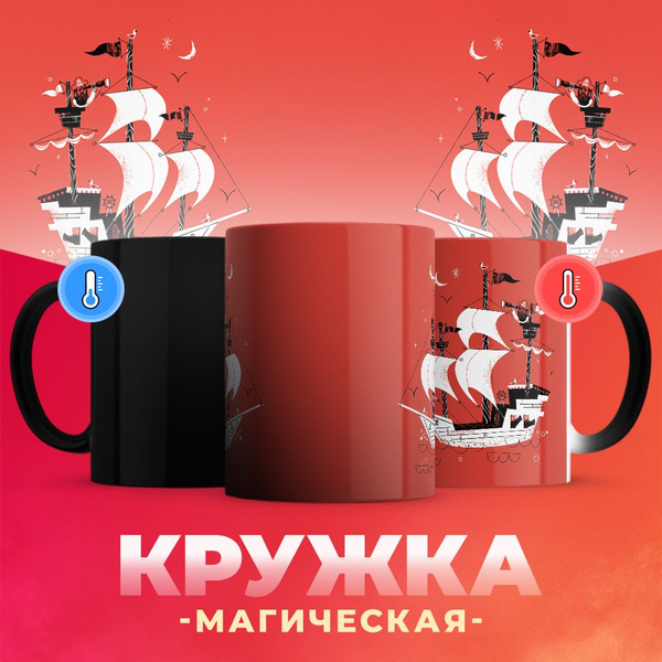 Кружка 3Dollara "Пиратский корабль в красном море", 330 мл купить c ...