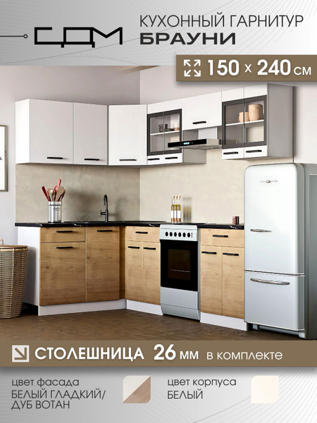 Кухонный гарнитур угловой "Брауни" ЛДСП, 1,5х2,4 м купить c доставкой ...