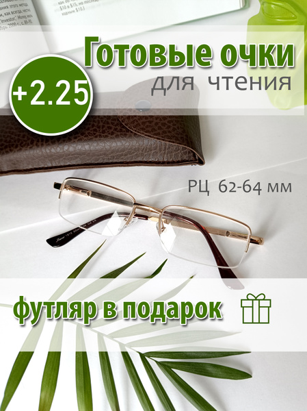 Готовые очки для зрения +2.25, очки для чтения с футляром купить на ...
