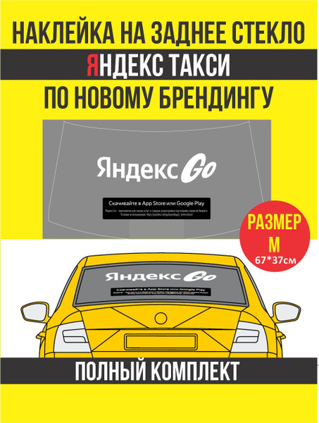 Наклейка на заднее стекло Яндекс такси 2024 купить c доставкой на OZON ...