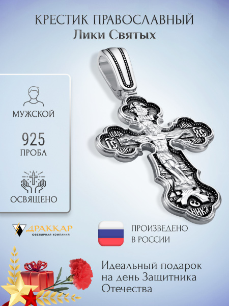 Серебряный крестик мужской, нательный православный освященный 925 пробы ...