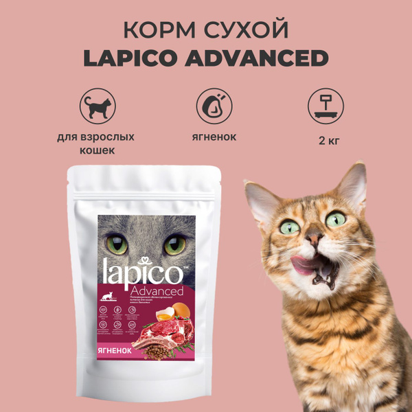 Корм сухой "Lapico" Advanced (Лапико) для взрослых кошек "Ягненок", 2кг ...
