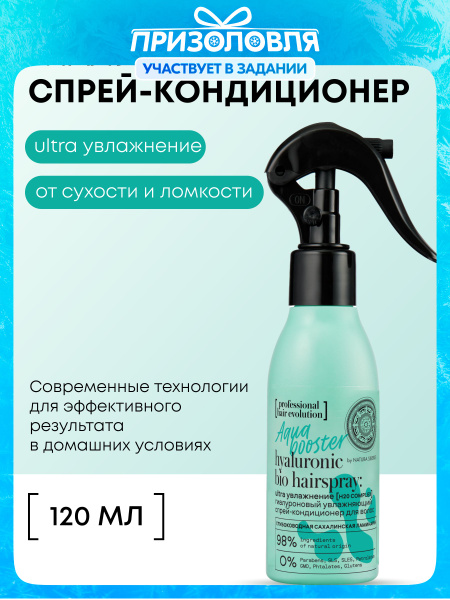 Natura Siberica hair evolution AQUA BOOSTER Несмываемый спрей ...