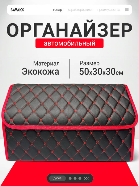 Органайзер в багажник для автомобиля черный с красной строчкой, с ...