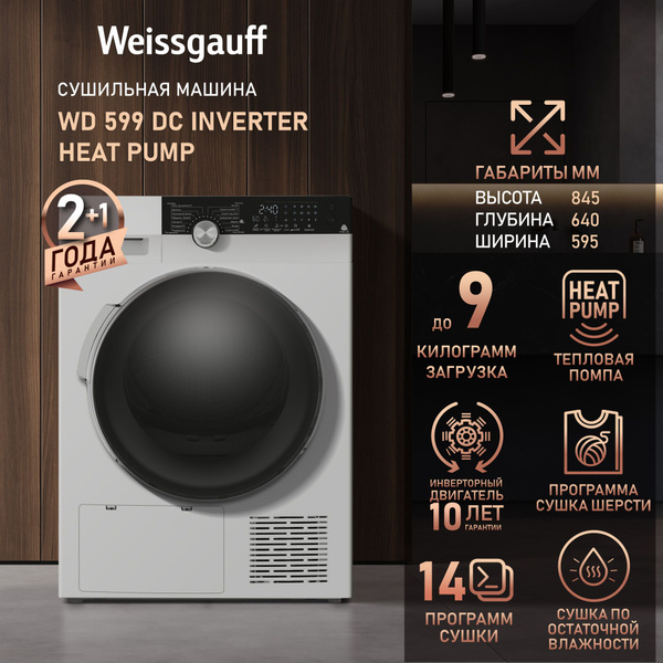 Сушильная машина Weissgauff WD 599 DC Inverter Heat Pump, Инвертор ...