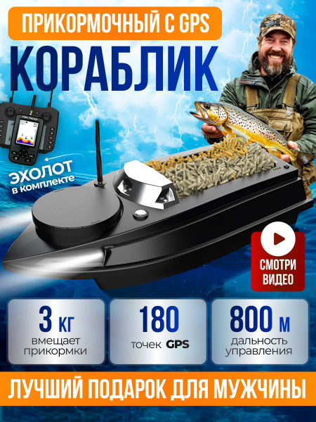 Кораблик для рыбалки, с GPS 180 точек, 20000 мАч, прикормочный кораблик ...