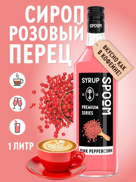 Сироп Spoom Розовый перец, 1 л (для кофе, коктейлей и десертов) купить ...