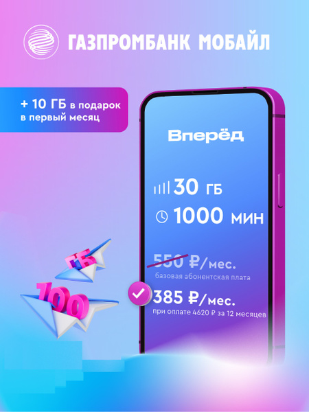Сим-карта Газпромбанк Мобайл (Теле2) 385 руб/мес, 1000 минут по РФ, 30 ...