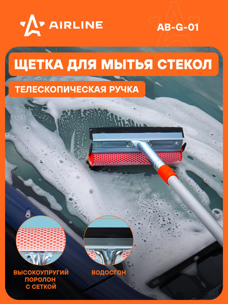 Щетка для мытья стекол "AIRLINE" с телескоп.руч  поролоном и водосгоном 130 см (кор.6шт.)