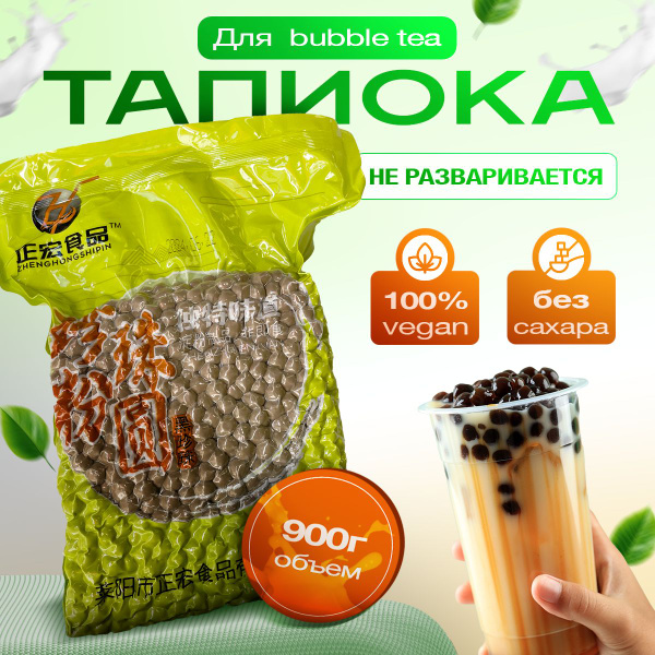 Тапиока классическая для Bubble tea черная, шарики для чая бабл ти ...