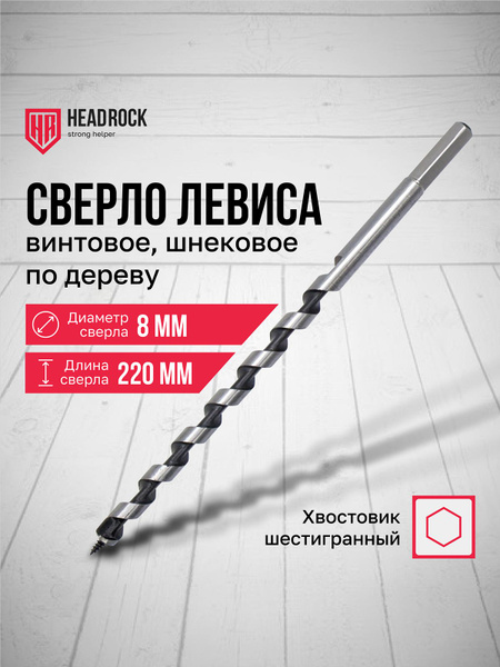 Сверло по дереву винтовое (шнековое) 8 х 220 мм HeadRock купить на OZON ...
