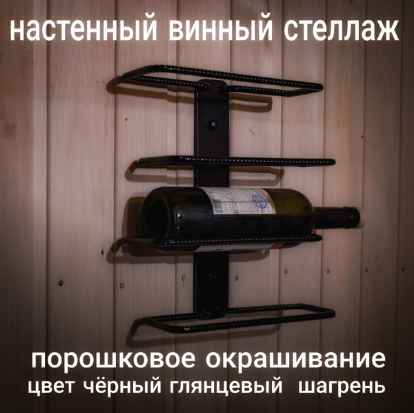 настенная винная полка.стеллаж для бутылок.(цвет чёрный,шагрень ...