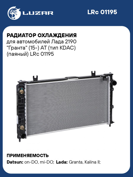 Радиатор охлаж 2190 AT (тип KDAC) (паяный) (LRc 01195)