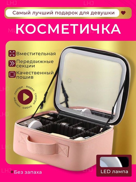 Косметичка с зеркалом и подсветкой купить на OZON по низкой цене ...