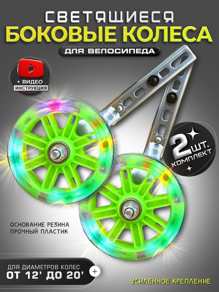 Дополнительные усиленные колеса для детского велосипеда с подсветкой ...