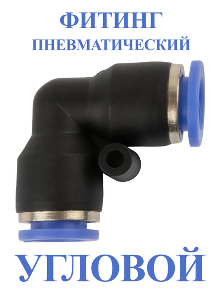 Фитинг пласт. угловой 10 мм (уп. 5 шт)