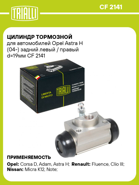 Цилиндр торм. Opel Astra H (04-) задний d=19.05мм (CF 2141)