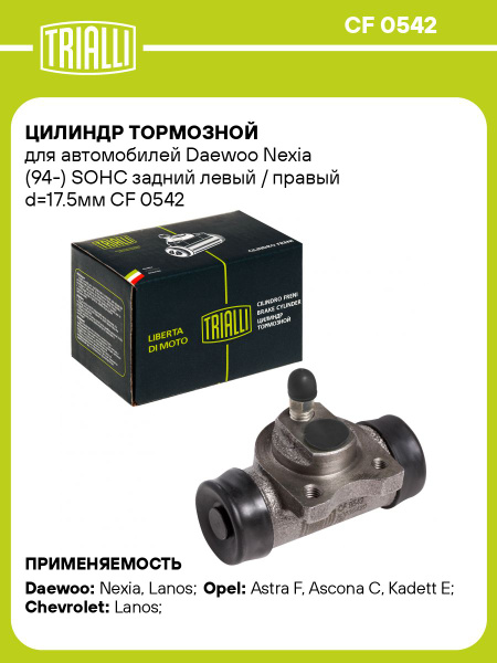 Цилиндр торм. Daewoo Nexia (95-) задний d=17.4мм (CF 0542)