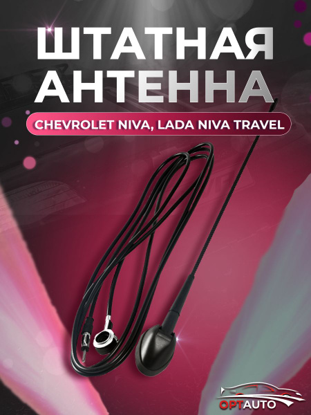 Антенна Chevrolet Niva, Lada Niva Travel/ Нива Шевроле, Лада Нива ...