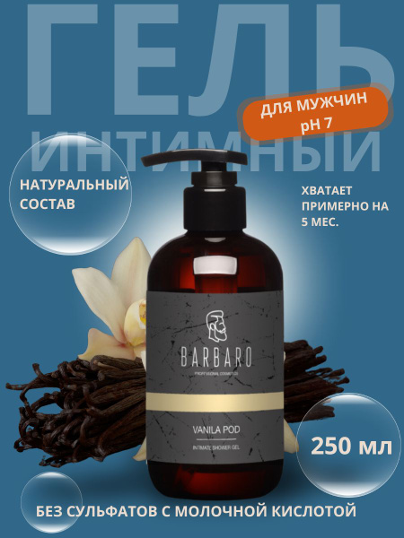 Мыло гель Мужское интимное BARBARO, натуральное с молочной кислотой ...