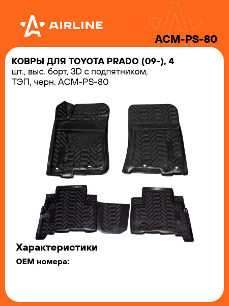 Ковры (3D с подпят.) для Toyota Prado (09-) 4 шт., выс. борт, полимер., черн. ()