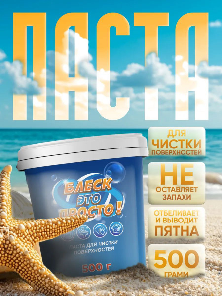 Паста для чистки поверхностей "Блеск это просто!" купить на OZON по ...