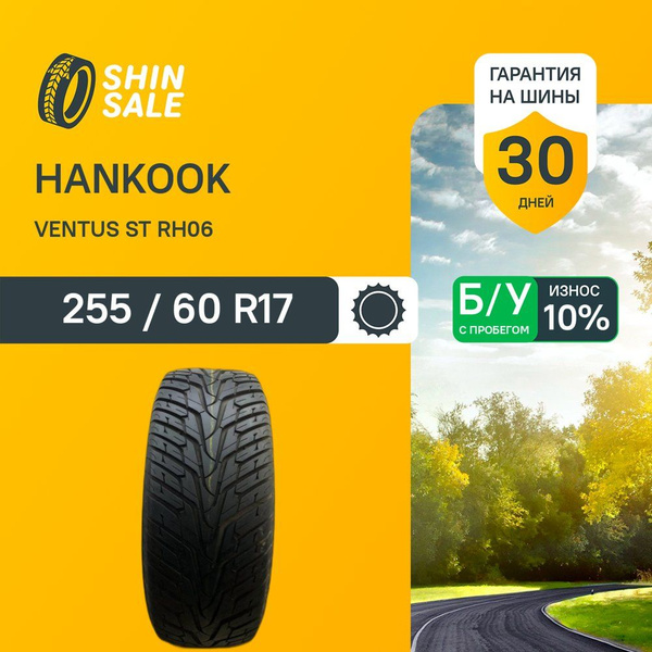 Hankook Ventus ST RH06 T0089614 Шины с пробегом летние 255/60 R17 106V ...