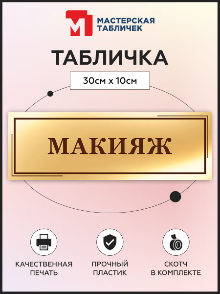 Табличка, на дверь, в салон красоты, Макияж, 30x10 см купить на OZON по ...