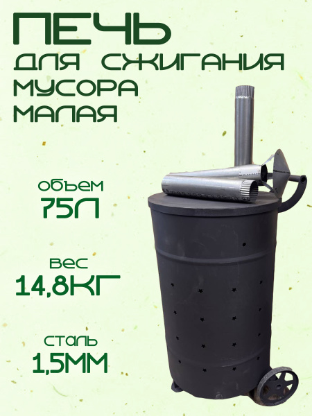 Печь - бочка для сжигания мусора Малая 75 л, с дымоходом и зонтиком ...