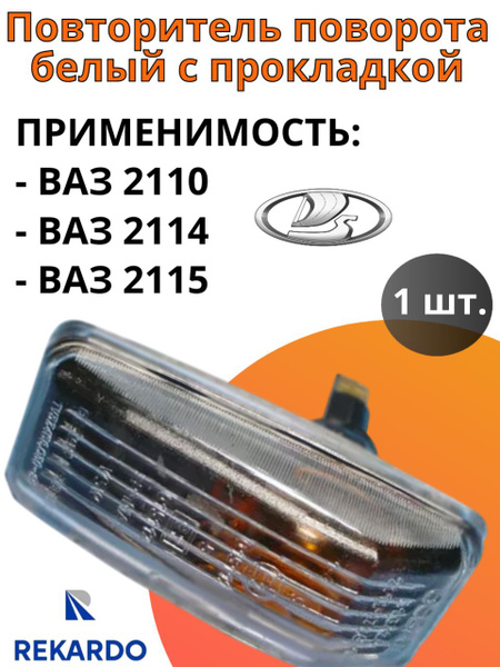 Повторитель поворота белый 2110-2115 Рекардо