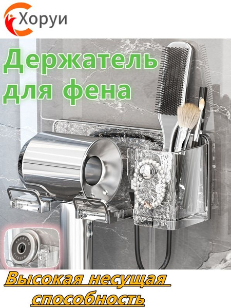 Держатель для фена в ванную без сверления настенный, подставка для ...