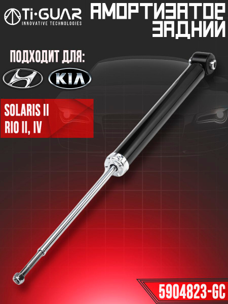 Амортизатор Hyundai Solaris 17-22 / Kia Rio 16-22 (Сзади/ Справа=Слева/ Excel-G)