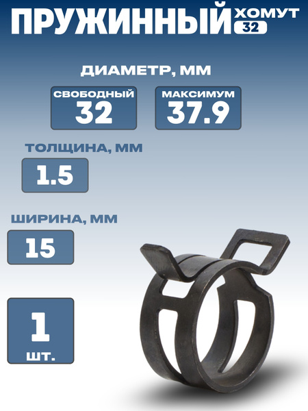 Хомут пружинный 32х15 (оцинк)