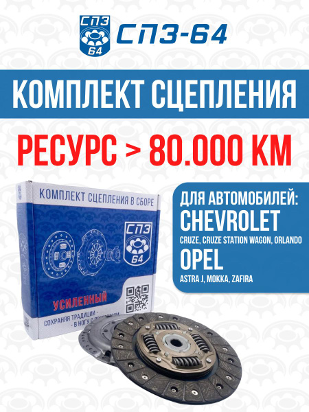 Набор сцепления Chevrolet Cruze (без выж. подшипника) СПЗ-64