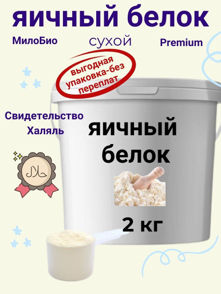 Белок Яичный сухой 2 кг. Сухой,обессахаренный, повышенной взбиваемости ...