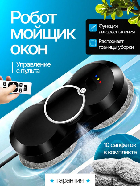 Робот мойщик окон с распылителем и 10 сменными салфетками 5600 Па ...
