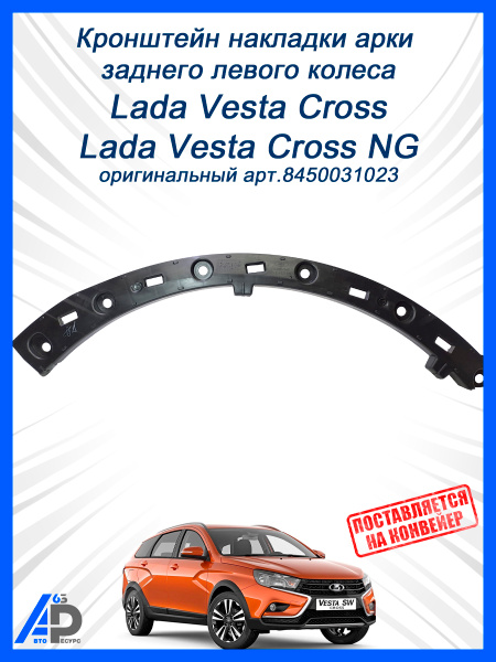 Кронштейн молдинга арки Vesta Cross (задней левый) АвтоВаз