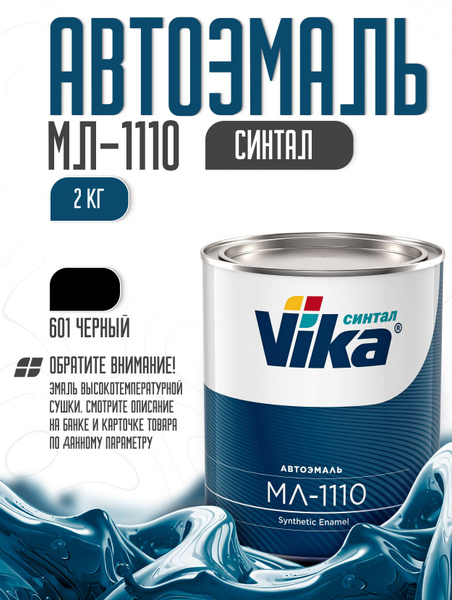 Автоэмаль 601 МЛ-1110 черная 0,8кг (VIKA)