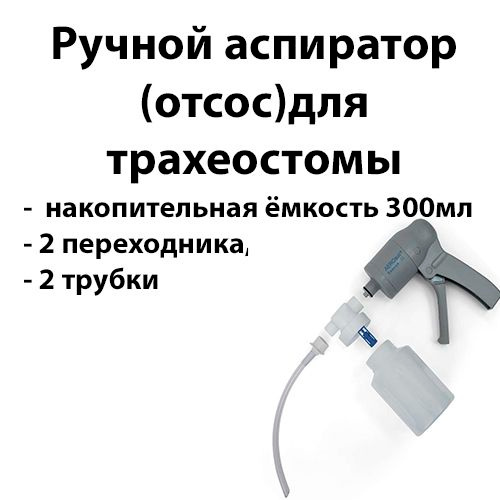 Ручной аспиратор для трахеостомы купить на OZON по низкой цене (2042602965)