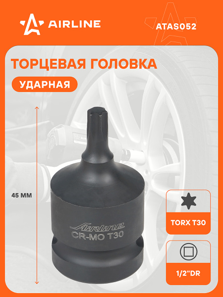 Головка торцевая TORX T30 (1/2") ударная L=45 мм (AIRLINE)