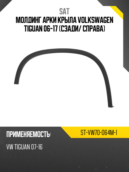 Молдинг арки крыла Geely Coolray 18- / Belgee X50 23- (Сзади/ Справа)