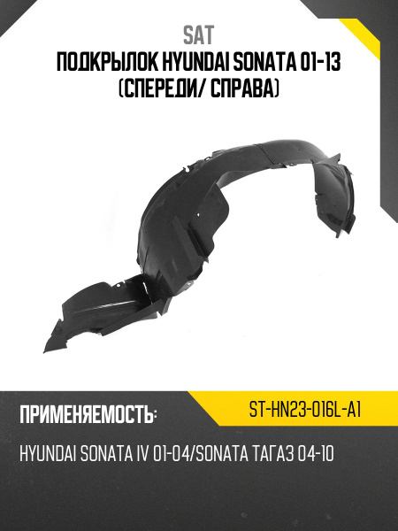 Подкрылок Hyundai Sonata 01-13 (Спереди/ Справа)